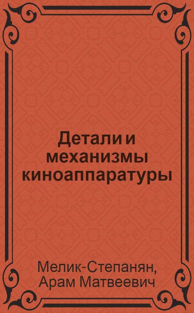 Детали и механизмы киноаппаратуры : Метод. пособие