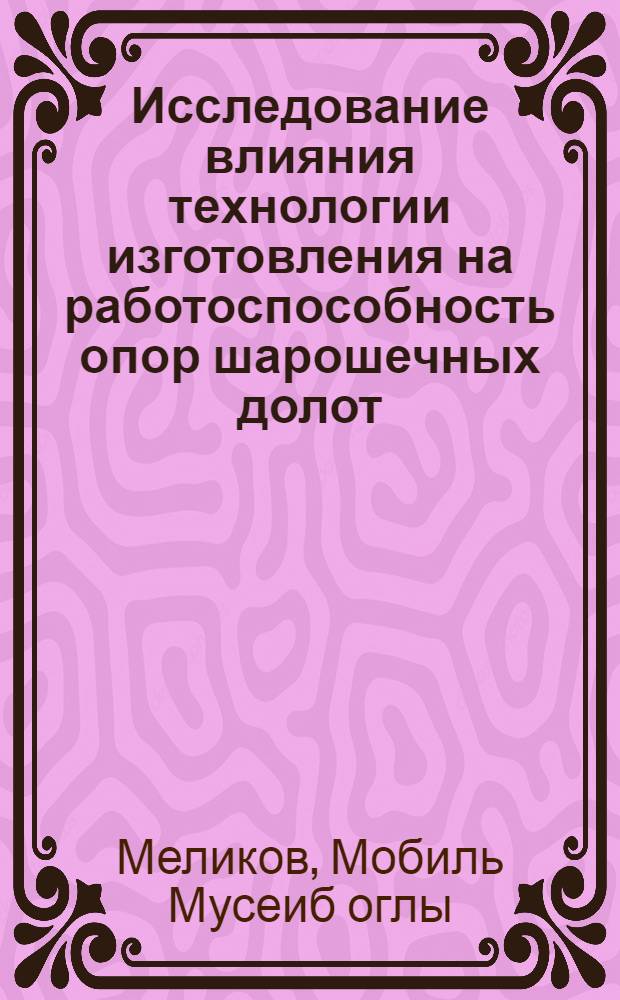 Исследование влияния технологии изготовления на работоспособность опор шарошечных долот : Автореферат дис. на соискание ученой степени канд. техн. наук