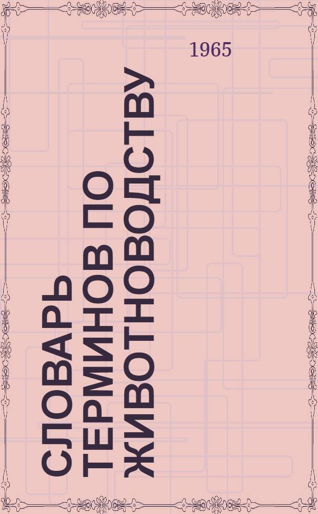 Словарь терминов по животноводству : Русско-азербайджанский