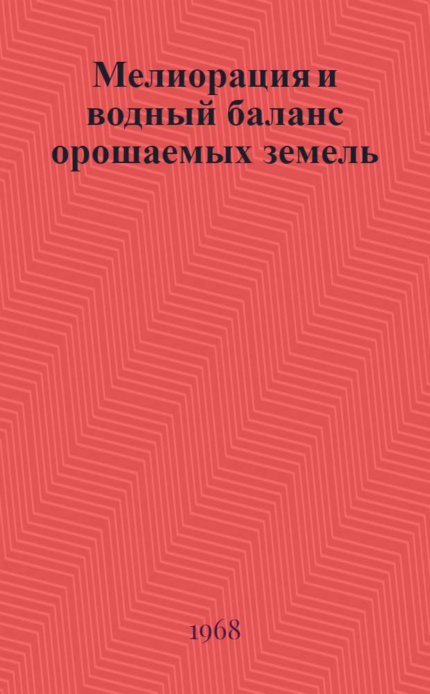 Мелиорация и водный баланс орошаемых земель : Сборник статей