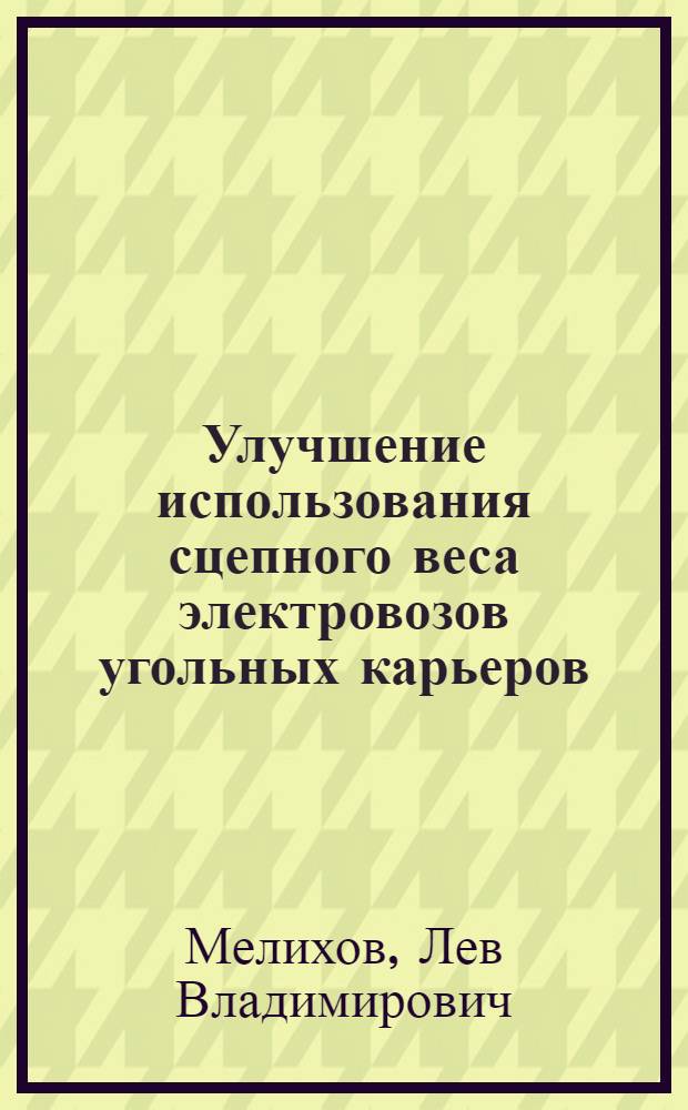 Улучшение использования сцепного веса электровозов угольных карьеров : Автореферат дис., представл. на соискание учен. степени кандидата техн. наук