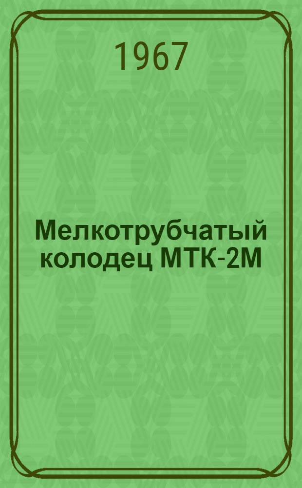 Мелкотрубчатый колодец МТК-2М : Инструкция по эксплуатации