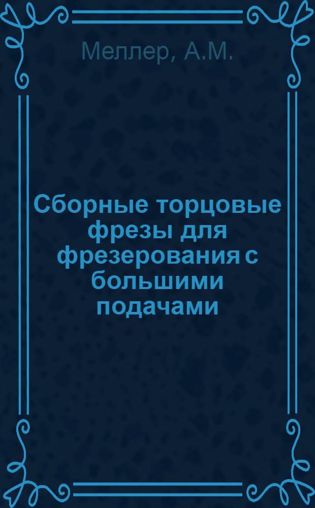 Сборные торцовые фрезы для фрезерования с большими подачами