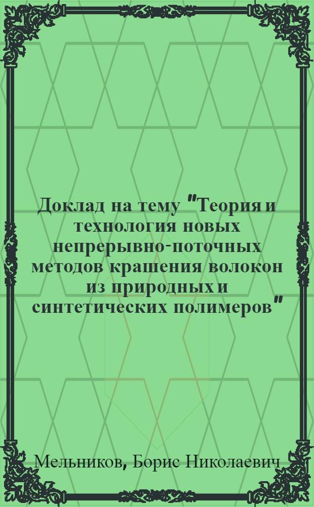 Доклад на тему "Теория и технология новых непрерывно-поточных методов крашения волокон из природных и синтетических полимеров"