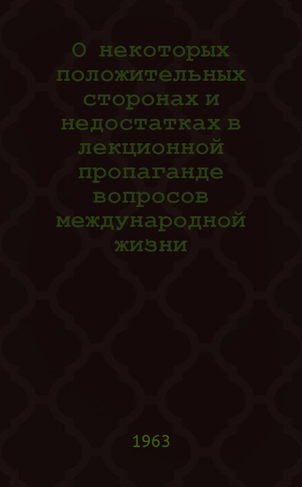 О некоторых положительных сторонах и недостатках в лекционной пропаганде вопросов международной жизни : Обзорная рец