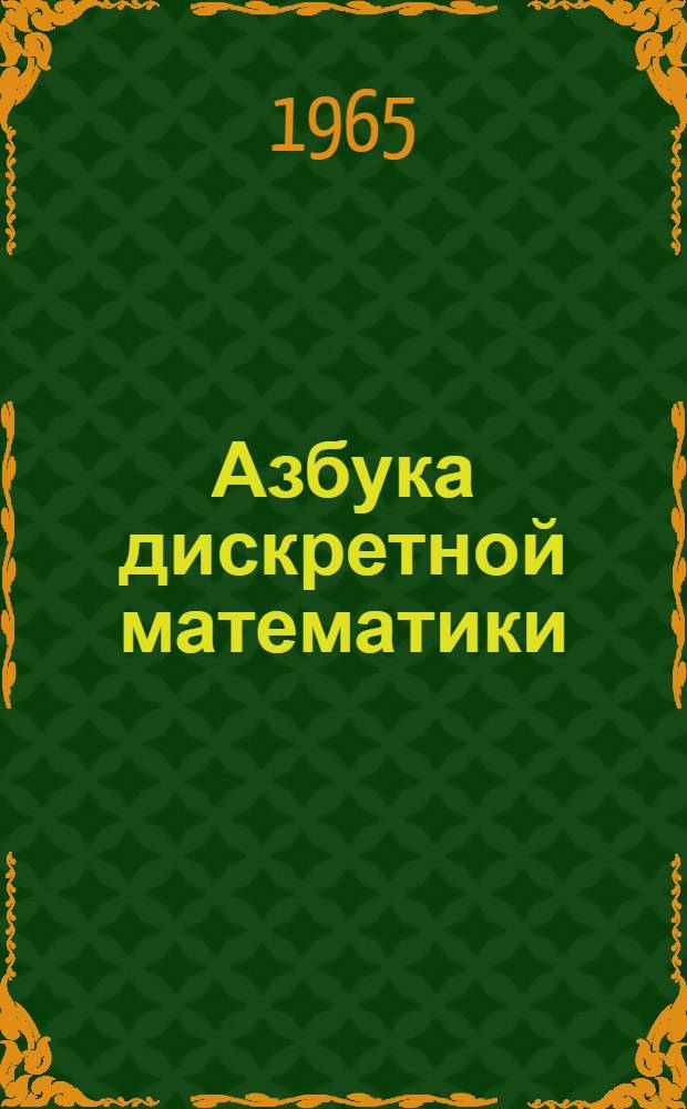 Азбука дискретной математики (математической логики)