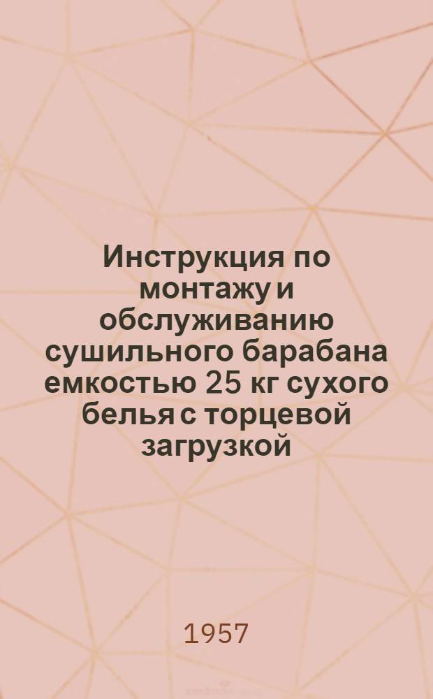 Инструкция по монтажу и обслуживанию сушильного барабана емкостью 25 кг сухого белья с торцевой загрузкой : Индекс "БСТ 25"