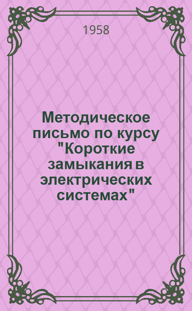 Методическое письмо по курсу "Короткие замыкания в электрических системах" : Для слушателей специализации "Электрические сети и системы"