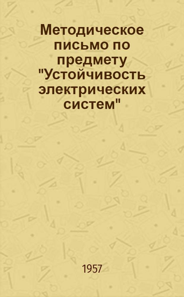 Методическое письмо по предмету "Устойчивость электрических систем"