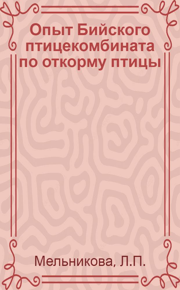 Опыт Бийского птицекомбината по откорму птицы
