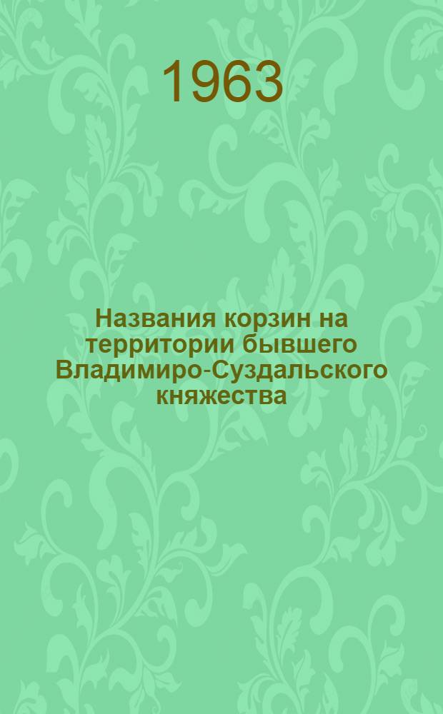 Названия корзин на территории бывшего Владимиро-Суздальского княжества : (Список слов для проверки на местах)