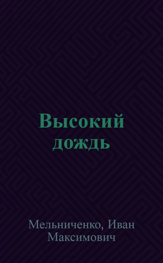 Высокий дождь; Четыре километра в сторону; Лесное безмолвие: Рассказы