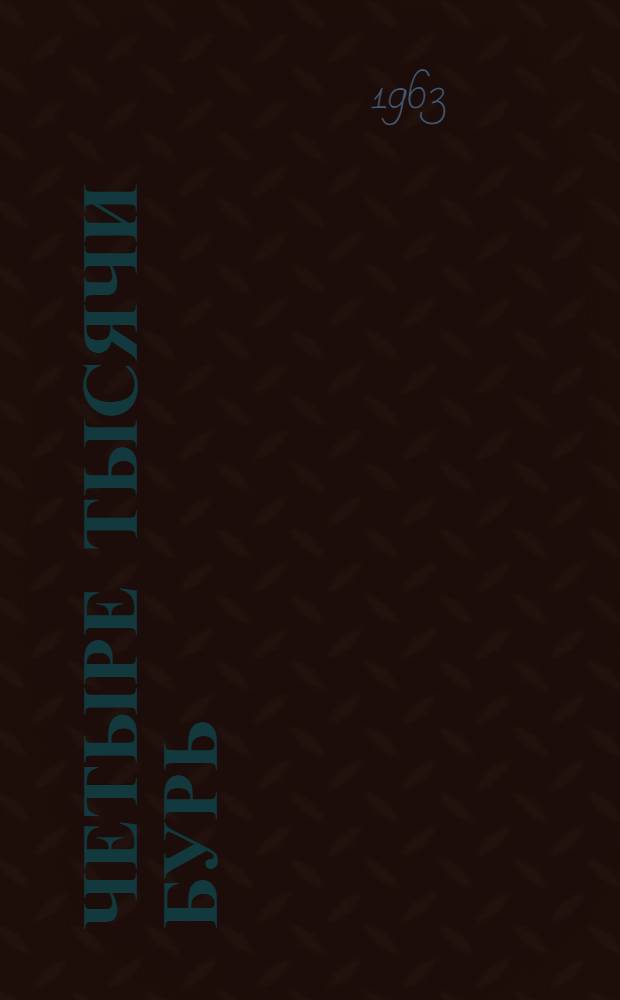 Четыре тысячи бурь : Лирика