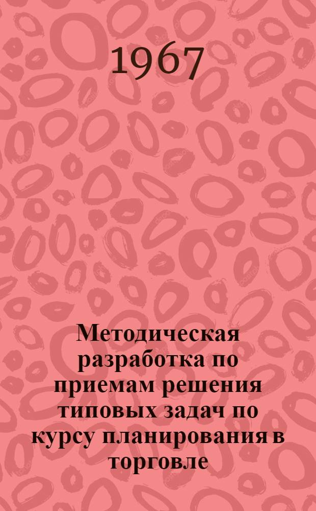 Методическая разработка по приемам решения типовых задач по курсу планирования в торговле