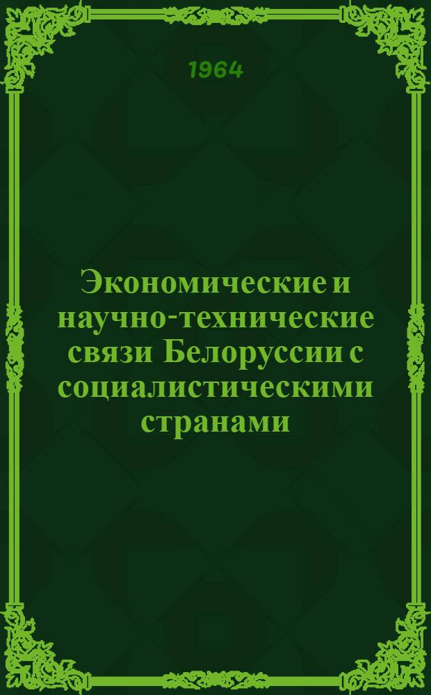Экономические и научно-технические связи Белоруссии с социалистическими странами