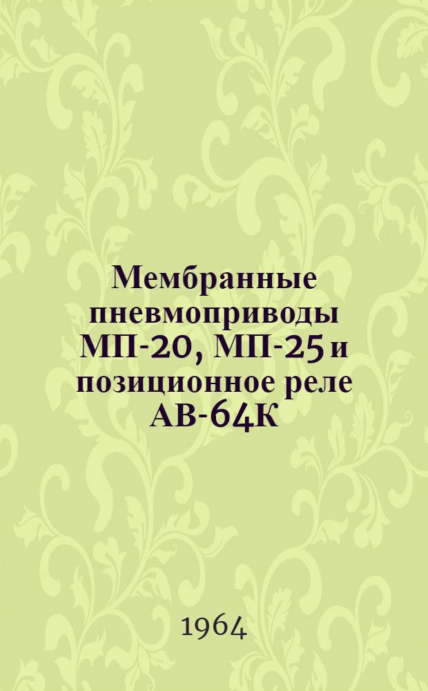 Мембранные пневмоприводы МП-20, МП-25 и позиционное реле АВ-64К : Инструкция по монтажу и эксплуатации