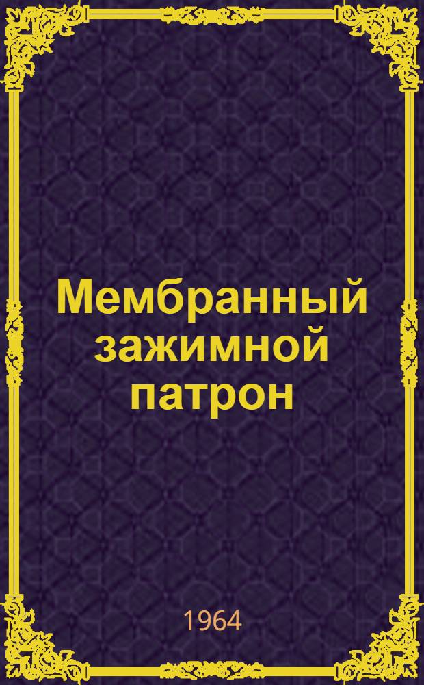 Мембранный зажимной патрон