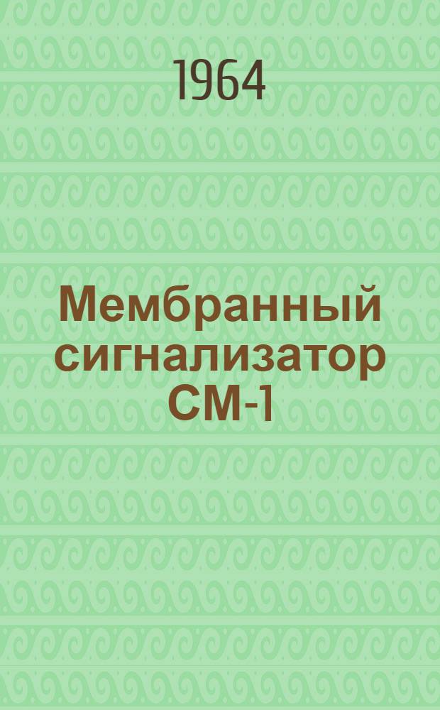 Мембранный сигнализатор СМ-1 : Инструкция по монтажу и эксплуатации