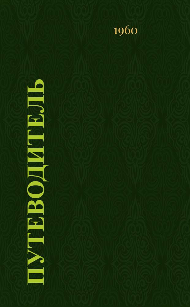 [Путеводитель]