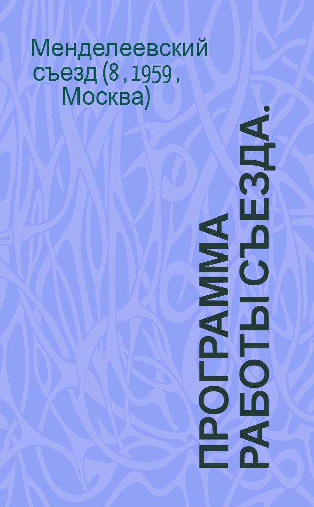 Программа работы съезда. (16-23 марта 1959 г.)