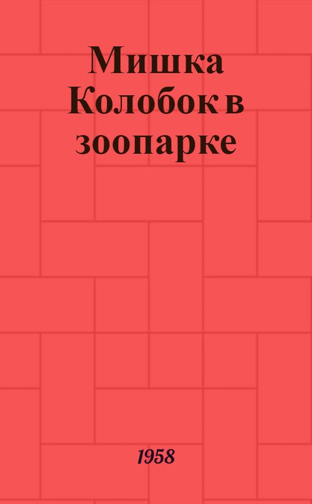 Мишка Колобок в зоопарке : Сказка