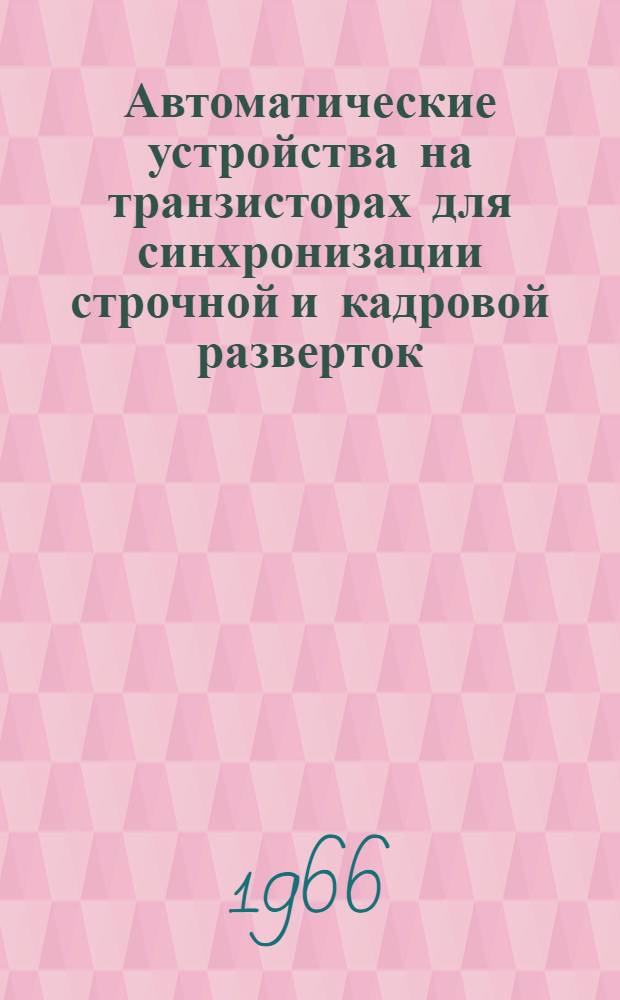 Автоматические устройства на транзисторах для синхронизации строчной и кадровой разверток