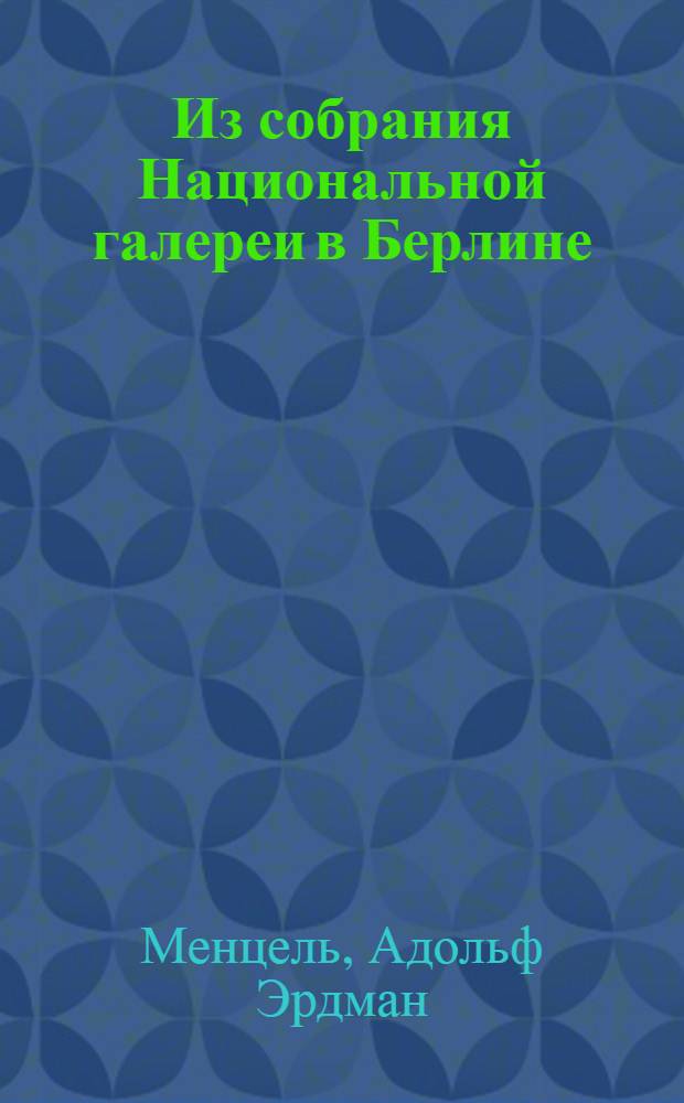 Из собрания Национальной галереи в Берлине : Каталог