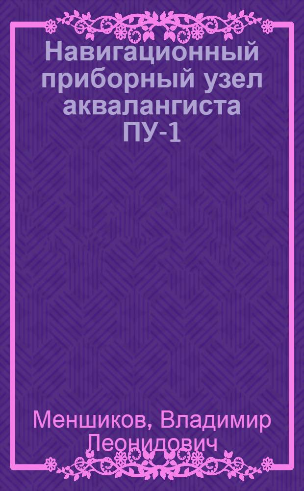 Навигационный приборный узел аквалангиста ПУ-1