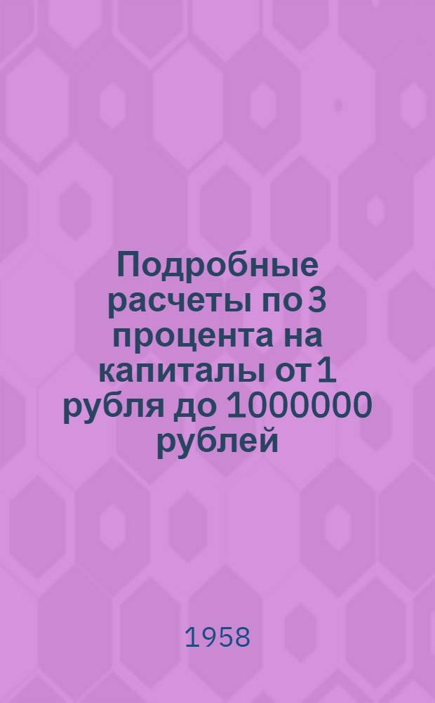 Подробные расчеты по 3 процента на капиталы от 1 рубля до 1000000 рублей