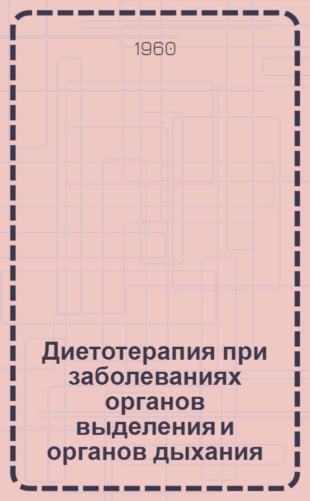 Диетотерапия при заболеваниях органов выделения и органов дыхания