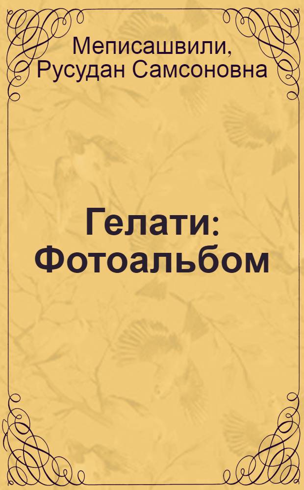 Гелати : Фотоальбом