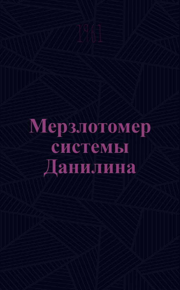 Мерзлотомер системы Данилина : Индекс МД-50-М : Описание и инструкция по определению глубины промерзания и оттаивания почвы с помощью мерзлотомера