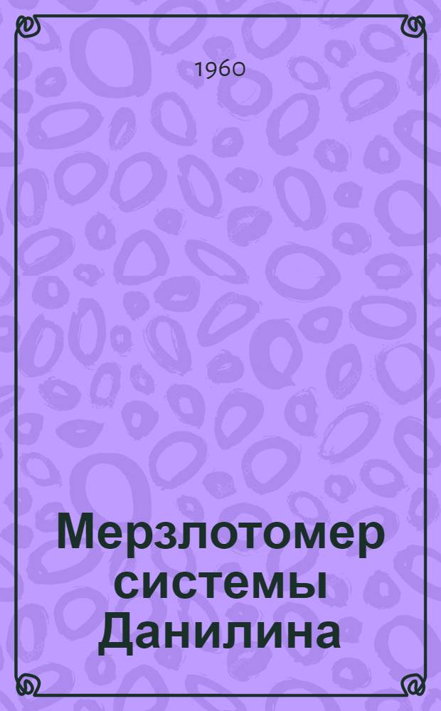 Мерзлотомер системы Данилина : Индекс МД-50М : Описание и инструкция по определению глубины промерзания и оттаивания почвы с помощью мерзлотомера