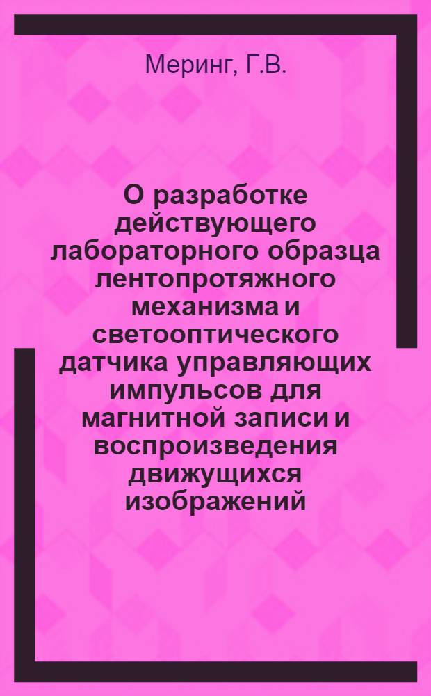 О разработке действующего лабораторного образца лентопротяжного механизма и светооптического датчика управляющих импульсов для магнитной записи и воспроизведения движущихся изображений