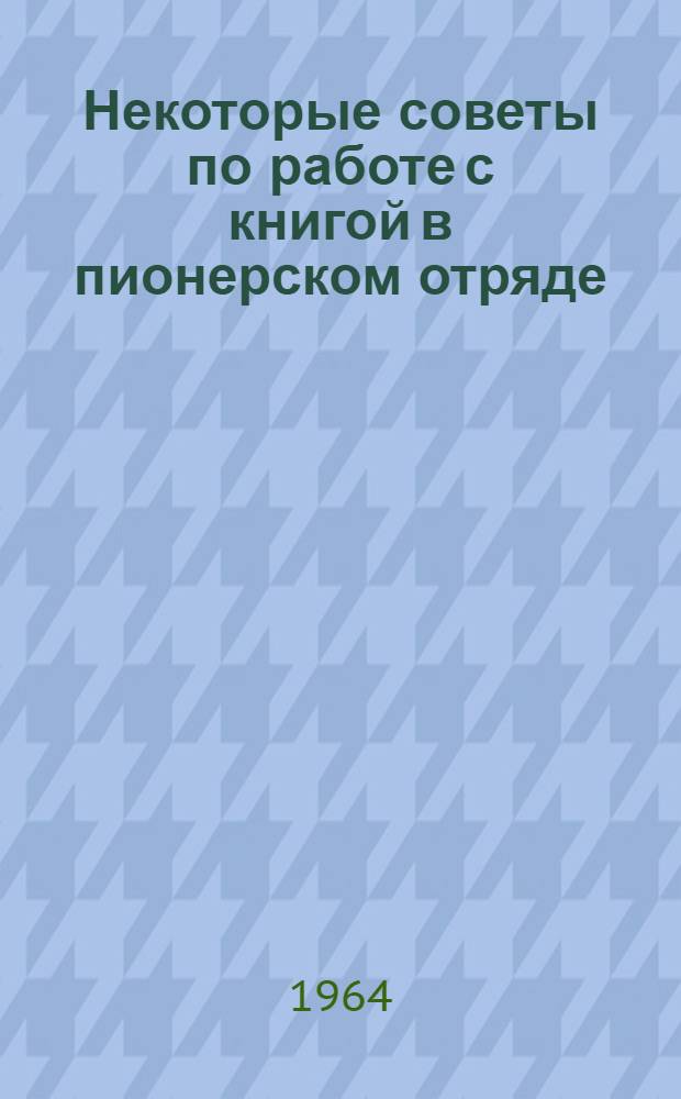 Некоторые советы по работе с книгой в пионерском отряде
