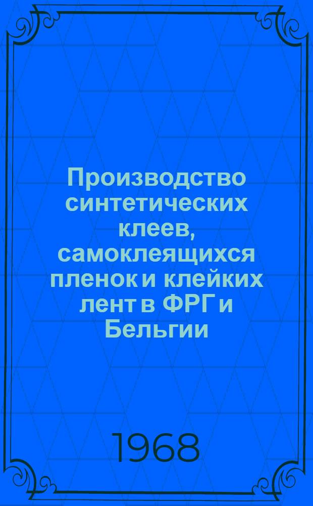 Производство синтетических клеев, самоклеящихся пленок и клейких лент в ФРГ и Бельгии