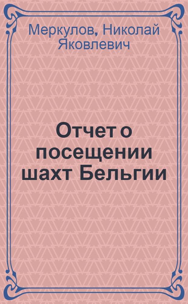 Отчет о посещении шахт Бельгии