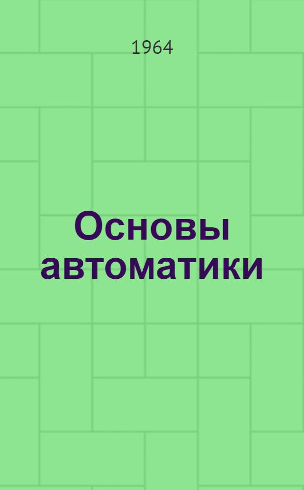 Основы автоматики : Конспекты лекций