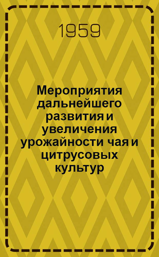 Мероприятия дальнейшего развития и увеличения урожайности чая и цитрусовых культур : (Тезисы докладов науч. сессии)