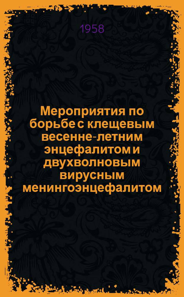 Мероприятия по борьбе с клещевым весенне-летним энцефалитом и двухволновым вирусным менингоэнцефалитом
