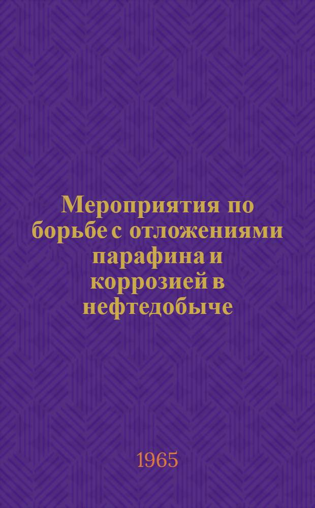 Мероприятия по борьбе с отложениями парафина и коррозией в нефтедобыче