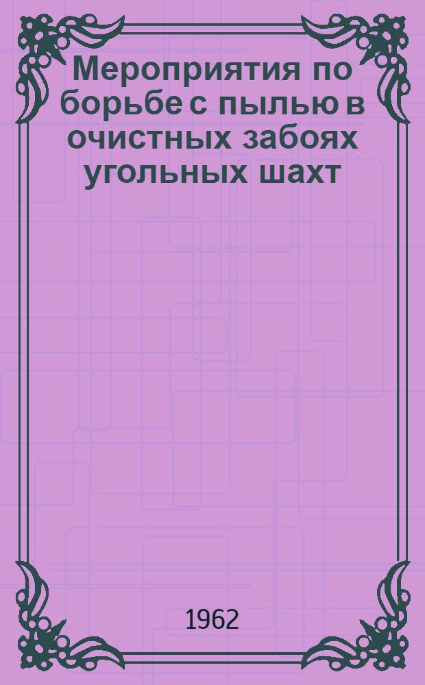 Мероприятия по борьбе с пылью в очистных забоях угольных шахт