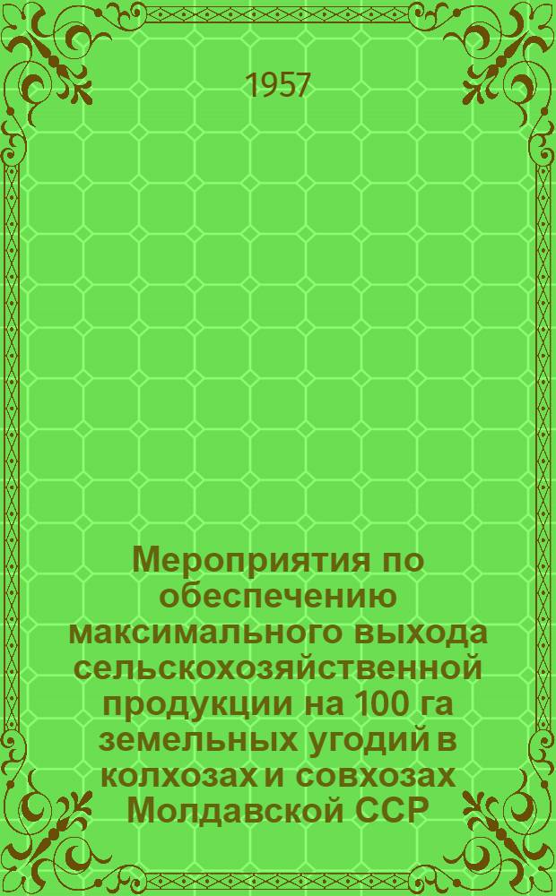 Мероприятия по обеспечению максимального выхода сельскохозяйственной продукции на 100 га земельных угодий в колхозах и совхозах Молдавской ССР. Виноградарство : Проект