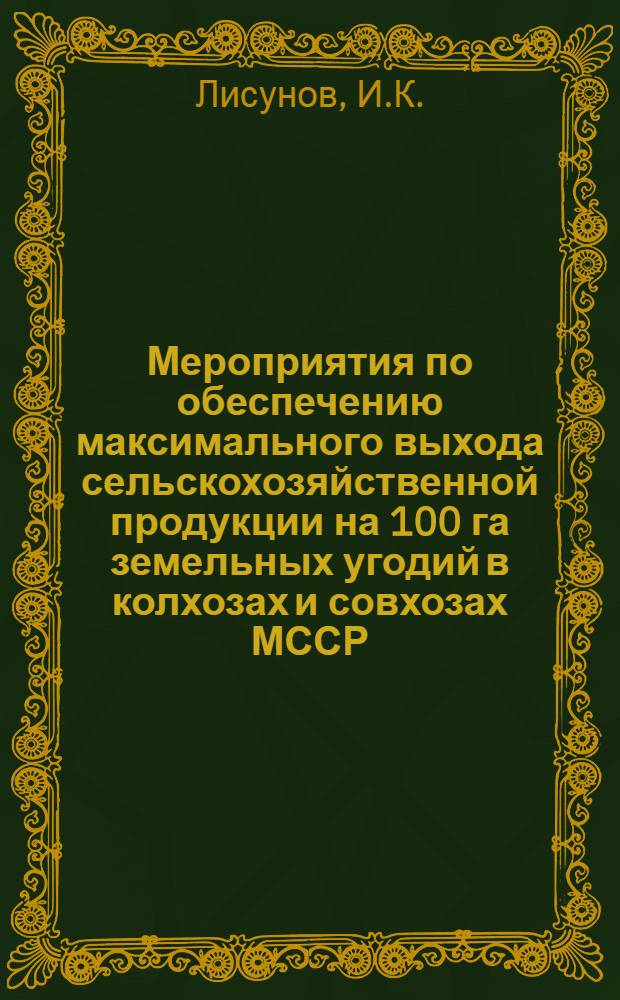 Мероприятия по обеспечению максимального выхода сельскохозяйственной продукции на 100 га земельных угодий в колхозах и совхозах МССР. Кукуруза : Проект