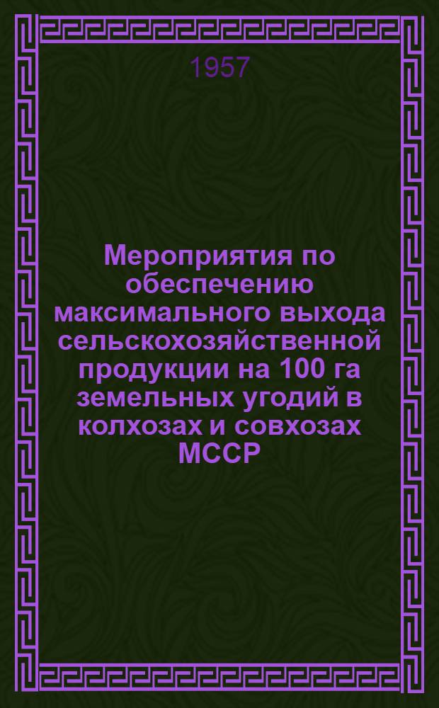 Мероприятия по обеспечению максимального выхода сельскохозяйственной продукции на 100 га земельных угодий в колхозах и совхозах МССР. Подсолнечник : Проект