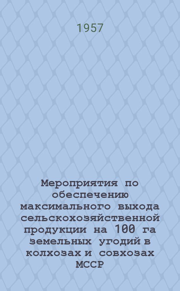 Мероприятия по обеспечению максимального выхода сельскохозяйственной продукции на 100 га земельных угодий в колхозах и совхозах МССР. Рациональное использование пойменных земель : Проект