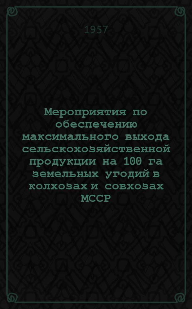 Мероприятия по обеспечению максимального выхода сельскохозяйственной продукции на 100 га земельных угодий в колхозах и совхозах МССР : Проект : Система обработки почвы. Агротехника зерновых культур. Семеноводство полевых культур