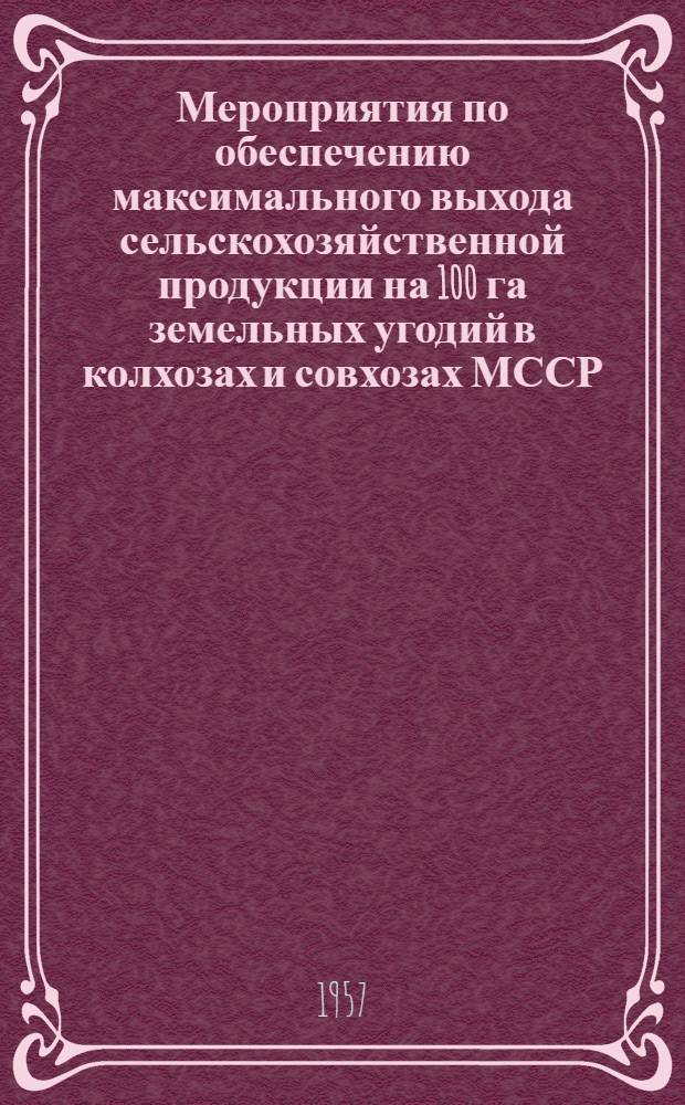 Мероприятия по обеспечению максимального выхода сельскохозяйственной продукции на 100 га земельных угодий в колхозах и совхозах МССР : Эфиромасличные культуры : Проект