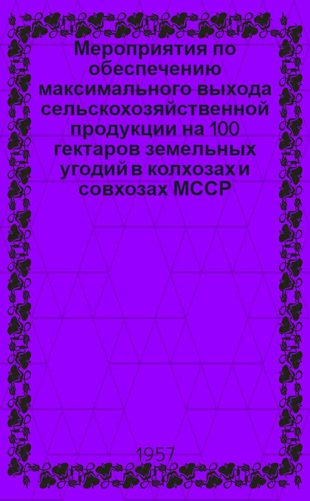 Мероприятия по обеспечению максимального выхода сельскохозяйственной продукции на 100 гектаров земельных угодий в колхозах и совхозах МССР. Севообороты : Проект : К вопросу о планировании основных отраслей сельскохозяйственного производства Молдавии