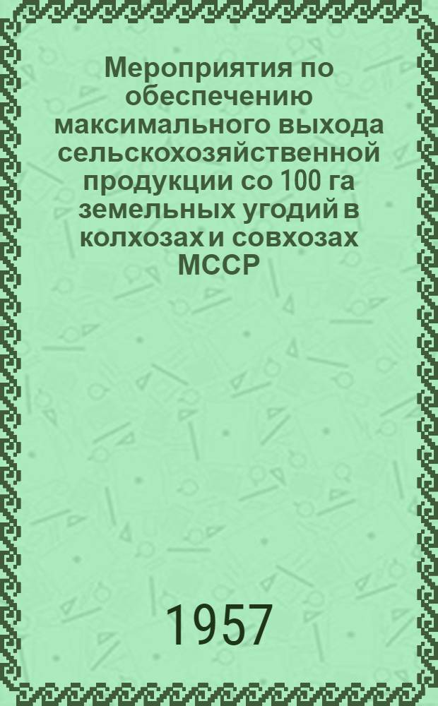 Мероприятия по обеспечению максимального выхода сельскохозяйственной продукции со 100 га земельных угодий в колхозах и совхозах МССР : Борьба с вредителями и болезнями сельскохозяйственных культур : Проект